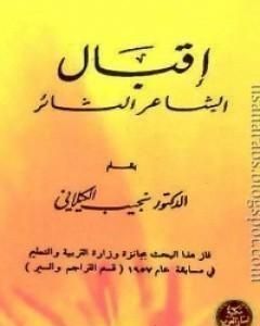 كتاب اقبال الشاعر الثائر لـ 