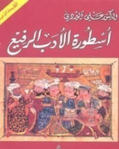 كتاب أسطورة الأدب الرفيع لـ علي الوردي