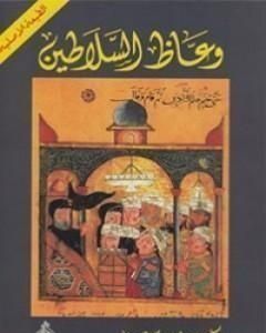 كتاب وعاظ السلاطين لـ علي الوردي