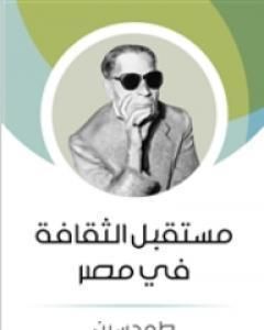 كتاب مستقبل الثقافة في مصر لـ طة حسين
