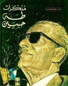 كتاب مذكرات طه حسين لـ 