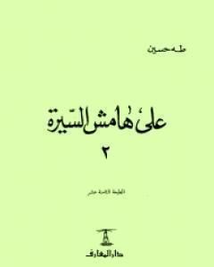 كتاب على هامش السيرة الجزء الثاني لـ 