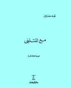 كتاب مع المتنبى لـ 