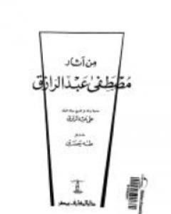 كتاب من آثار مصطفى عبد الرازق لـ 