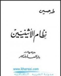 كتاب نظام الأثينيين لـ 