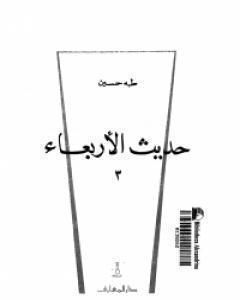 كتاب حديث الاربعاء الجزء الثالث لـ 