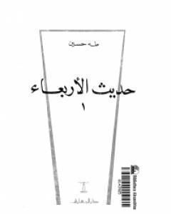 كتاب حديث الأربعاء الجزء الأول لـ 