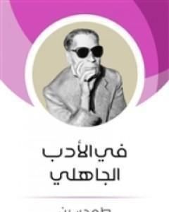 كتاب فى الأدب الجاهلى لـ 