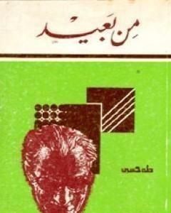 كتاب من بعيد لـ 