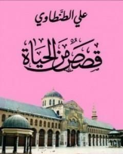 كتاب قصص من الحياة لـ علي الطنطاوي