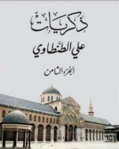 كتاب ذكريات علي الطنطاوي - الجزء الثامن لـ علي الطنطاوي