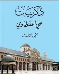 كتاب ذكريات علي الطنطاوي - الجزء الثالث لـ علي الطنطاوي