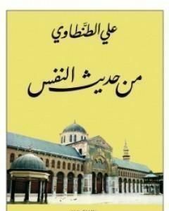 كتاب من حديث النفس لـ علي الطنطاوي