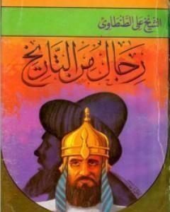 كتاب رجال من التاريخ - المجلد الثاني لـ علي الطنطاوي