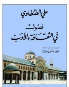 كتاب فصول في الثقافة والأدب لـ علي الطنطاوي