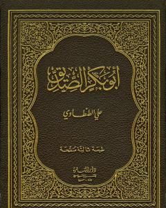 كتاب أبو بكر الصديق لـ علي الطنطاوي