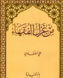 كتاب من غزل الفقهاء لـ علي الطنطاوي