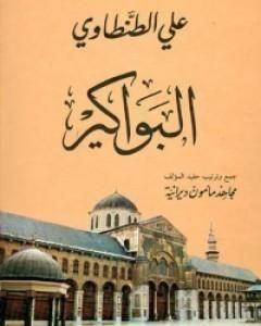 كتاب البواكير لـ علي الطنطاوي