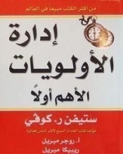 كتاب إدارة الأولويات لـ ستيفن آر كوفي