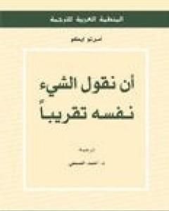 كتاب أن نقول الشيء نفسه تقريباً لـ أومبرتو إيكو