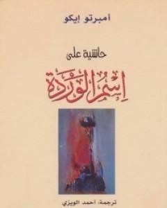 كتاب حاشية على اسم الوردة لـ أومبرتو إيكو