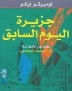 رواية جزيرة اليوم السابق لـ أومبرتو إيكو