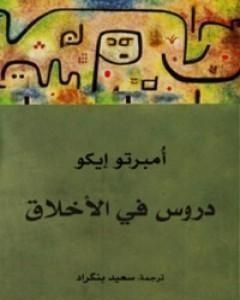 كتاب حكايات عن إساءة الفهم لـ أومبرتو إيكو