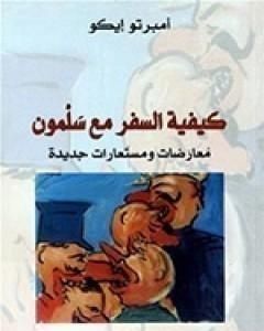 كتاب كيفية السفر مع سلمون لـ أومبرتو إيكو