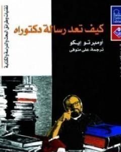 كتاب كيف تعد رسالة دكتوراه لـ أومبرتو إيكو