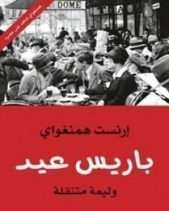 رواية باريس عيد؛ وليمة متنقلة لـ إرنست همنغواي