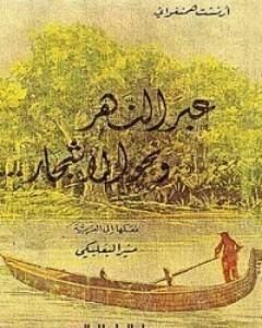 كتاب عبر النهر ونحو الأشجار لـ إرنست همنغواي