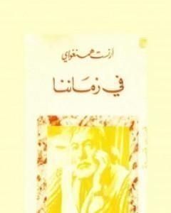 كتاب في زماننا لـ إرنست همنغواي