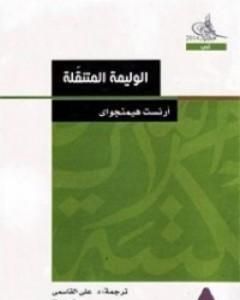 كتاب باريس عيد - وليمة متنقلة لـ إرنست همنغواي