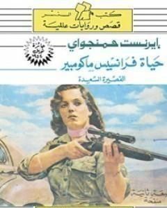 كتاب حياة فرانسيس ماكومبير القصيرة السعيدة لـ إرنست همنغواي