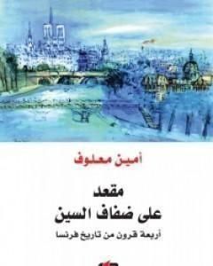 كتاب مقعد علي ضفاف السين لـ 