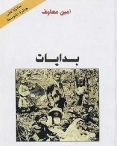 كتاب بدايات لـ أمين معلوف