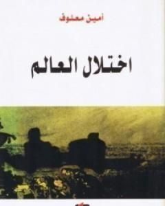 كتاب اختلال العالم لـ أمين معلوف