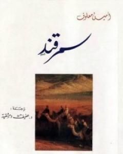 كتاب سمرقند لـ 