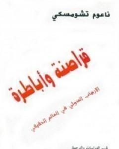 كتاب قراصنة وأباطرة لـ نعوم تشومسكي