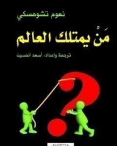 كتاب من يمتلك العالم لـ نعوم تشومسكي