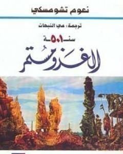 كتاب سنة 501 الغزو مستمر لـ نعوم تشومسكي