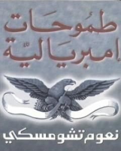 كتاب طموحات إمبريالية لـ نعوم تشومسكي كتاب طموحات إمبريالية لـ نعوم تشومسكي