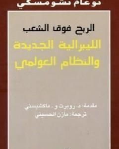 كتاب الربح فوق الشعب لـ نعوم تشومسكي