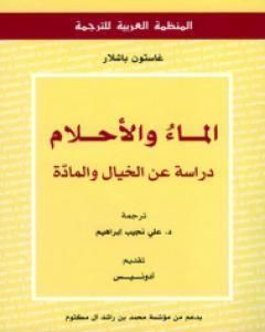 كتاب الماء والأحلام لـ غاستون باشلار