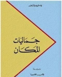 كتاب جماليات المكان لـ 