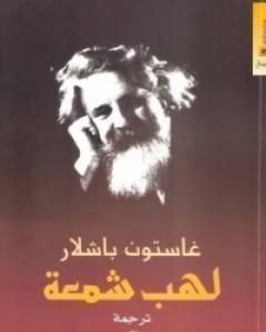 كتاب لهب شمعة لـ 