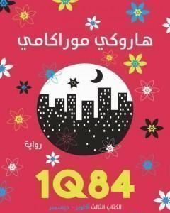 رواية 1Q84 الكتاب الثالث لـ هاروكي موراكامي