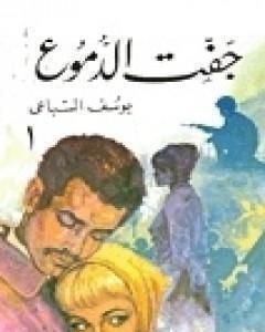 كتاب جفت الدموع لـ يوسف السباعي