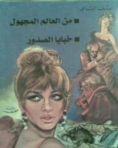 كتاب خبايا الصدور - من العالم المجهول لـ يوسف السباعي