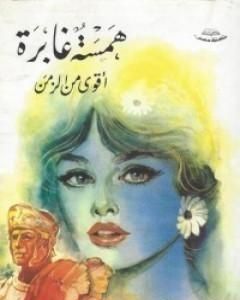 كتاب همسة غابرة اقوى من الزمن لـ يوسف السباعي